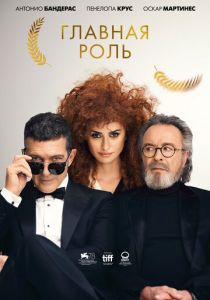 Главная роль (2021)