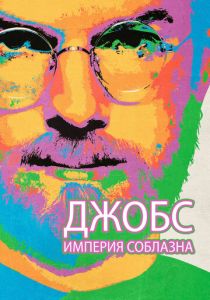 Джобс: Империя соблазна (2013)