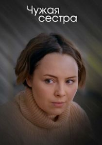 Чужая сестра (2020)