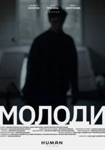 Молоди (2021)