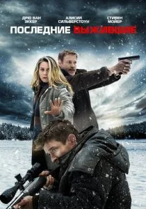 Последние выжившие (2021)