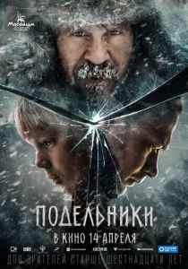 Подельники (2021)