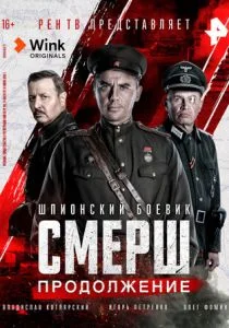 СМЕРШ. Продолжение (2022)