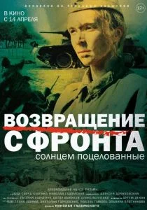 Возвращение с фронта (2021)