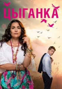 Цыганка (2019)