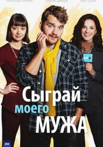 Сыграй моего мужа (2022)