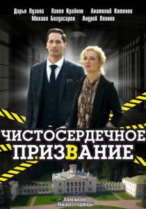 Чистосердечное призвание (2020)