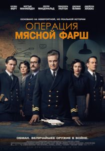 Операция «Мясной фарш» (2021)