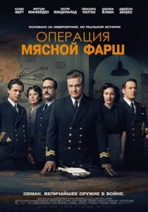 Операция «Мясной фарш» (2021)
