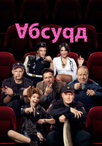 Абсурд (2022)