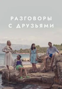 Разговоры с друзьями (2022)