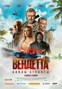 Вендетта. Банды Атланты (2022)