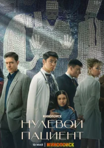Нулевой пациент (2022)