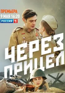 Через прицел (2021)