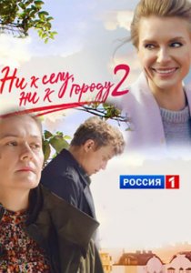 Ни к селу, ни к городу 2 (2022)