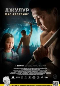 Джулур: Мас-рестлинг (2021)