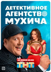Детективное агентство Мухича (2022)