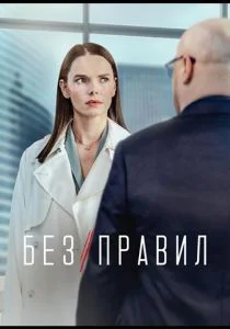 Без правил (2022)
