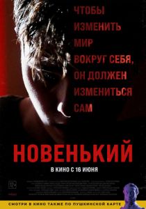 Новенький (2021)