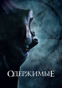 Одержимые (2021)