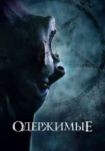 Одержимые (2021)