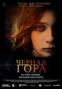 Черная гора (2022)
