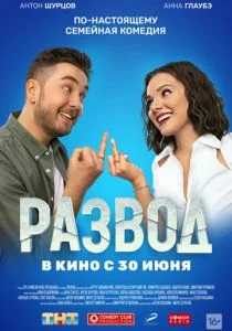 Развод. Фильм первый (2022)