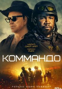 Коммандо (2022)