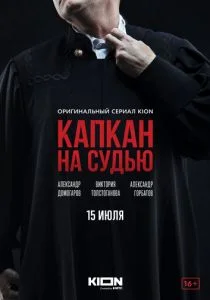 Капкан на судью