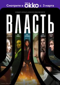Власть (2022)