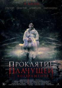 Проклятие Плачущей. Возвращение (2022)