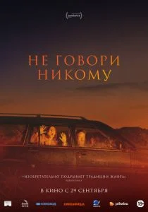 Не говори никому (2022)