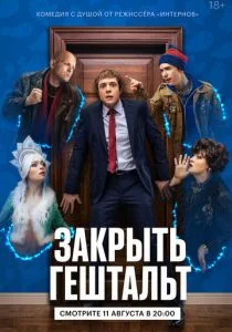 Закрыть гештальт (2022)