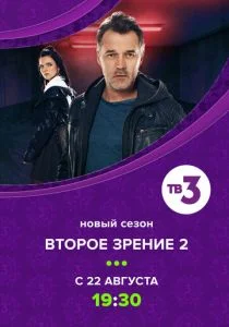 Второе зрение 2 (2022)
