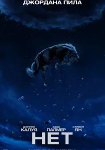 Нет (2022)