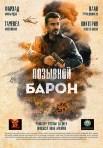 Позывной «Барон» (2020)