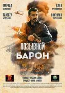 Позывной «Барон» (2020)