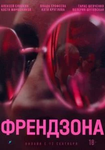 Френдзона (2021)
