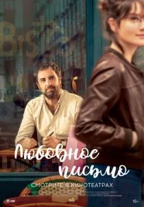 Любовное письмо (2021)