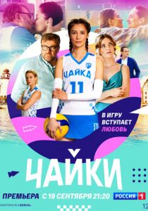 Чайки (2022)