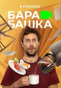 Барабашка (2022)