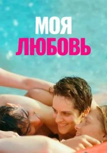 Моя любовь (2021)
