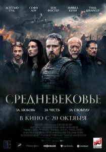 Средневековье (2022)