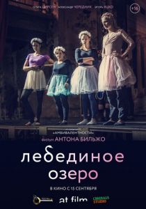 Лебединое озеро (2022)