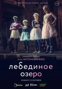 Лебединое озеро (2022)