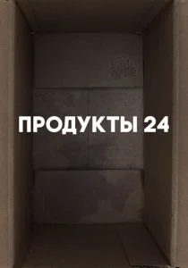 Продукты 24 (2022)