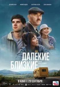 Далекие близкие (2021)