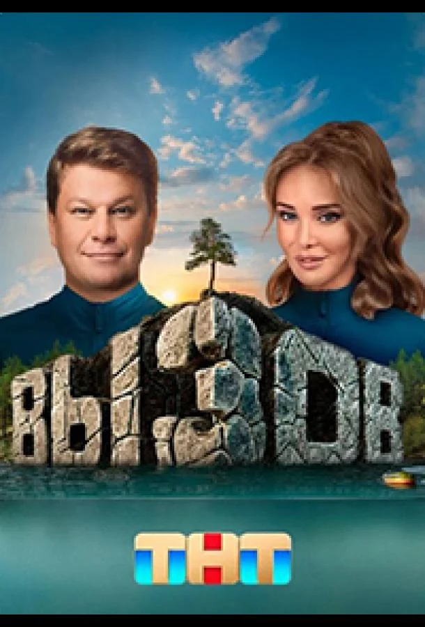 Вызов (2022)