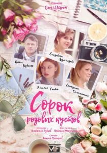 Сорок розовых кустов (2018)