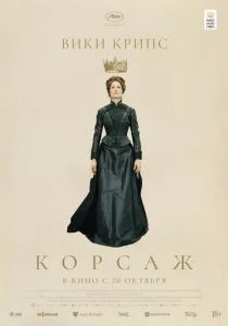 Корсаж (2022)